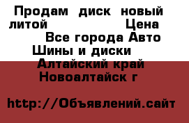 Продам  диск  новый  литой Kia soulR 16 › Цена ­ 3 000 - Все города Авто » Шины и диски   . Алтайский край,Новоалтайск г.